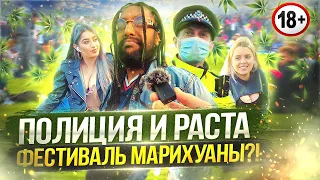 4:20 Ежегодный фестиваль. Полиция бессильна?