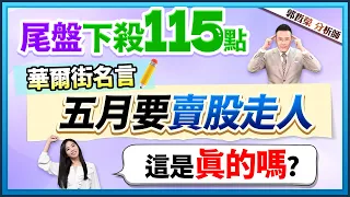 【尾盤下殺115點 華爾街名言 "五月要賣股走人" 這是真的嗎?】2024.04.30(字幕版)