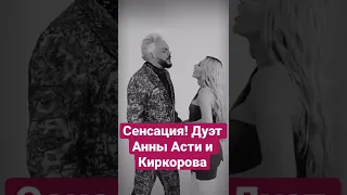 ШОК АННА АСТИ И КИРКОРОВ НОВЫЙ ДУЭТ #киркоров