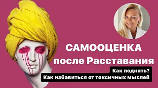 Как повысить самооценку после расставания избавиться от токсичных мыслей