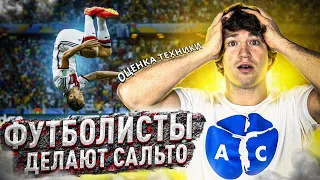 Футболисты делают Сальто - оценка техники трюков - спецвыпуск к EURO 2020