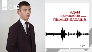 Адам Варквасов - Пщащэ дахащэ | KAVKAZ MUSIC