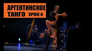 Аргентинское Танго урок 4