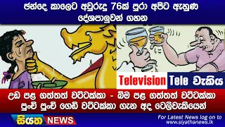 ඡන්දෙ කාලෙට අවුරුදු 76ක් පුරා අපිට ඇහුණ දේශපාලුවන් ගහන