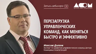 Перезагрузка управленческих команд. Как меняться быстро и эффективно.