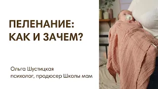 ПЕЛЕНАНИЕ: КАК И ЗАЧЕМ