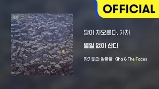 [Official Audio] 장기하와 얼굴들 (Kiha & The Faces) - 달이 차오른다, 가자