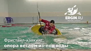 Фристайл-каякинг, обучение: Опора из под воды