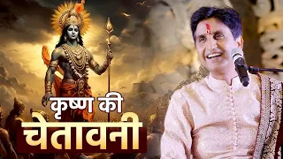 कृष्ण की चेतावनी | अपने - अपने श्याम | Dr Kumar Vishwas