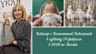 Весенний вебинар №27 с Валентиной Невежиной