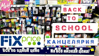 🤑ФИКС ПРАЙС! BACK TO SCHOOL 2022✏️ШКОЛЬНАЯ КАНЦЕЛЯРИЯ ТАКОГО НЕ БЫЛО ЕЩЁ НИКОГДА😱