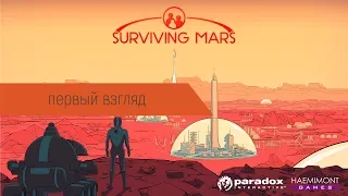 Surviving Mars - Первый взгляд