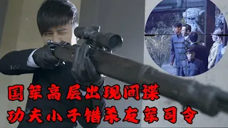 【MOVIE】MULTISUB 功夫小子執行刺殺任務！狙殺目標竟是友軍司令！上司叛國下達虛假命令! 他該如何抉擇！⚔️ 抗日MMA | Kung Fu