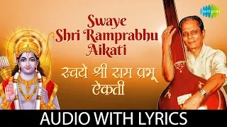 Swaye Shri Ramprabhu Aikati With Lyrics | स्वये श्रीरामप्रभु ऐकती | Sudhir Phadke | मराठी भक्ती