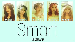 Smart LE SSERAFIM(ルセラフィム) ［カナルビ/和訳/日本語字幕/歌詞/読み仮名］