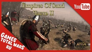 Обзор DLC Empires Of Sand для Total War: ATTILA Часть 2