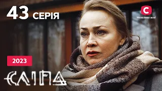 Сериал Слепая 2023 серия 43: С доброй душой | НОВЫЕ СЕРИИ 2023 | СЕРИАЛ СТБ | СЛЕПАЯ СМОТРЕТЬ