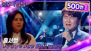 홍서범 - 나는 당신께 사랑을 원하지 않았어요 [불후의 명곡2 전설을 노래하다/Immortal Songs 2] | KBS 230527 방송