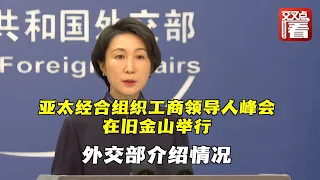 【外交部】亚太经合组织工商领导人峰会在美国旧金山举行 习近平主席发表书面演讲 外交部介绍情况