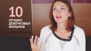 10 лучших девочковых фильмов