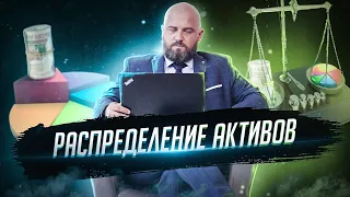 Стратегия распределение активов. Инвестиции для начинающих