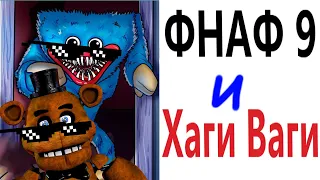 ФНАФ 9 и ХАГИ ВАГИ ЖГУТ! (fnaf security breach)