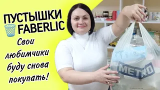 🗑 Пустые баночки. Покупала, покупаю и буду покупать еще. Мои любимчики #фаберлик. Честные отзывы.