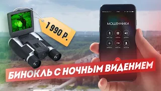 Цифровой бинокль c ПНВ и функцией записи | Мошенники!