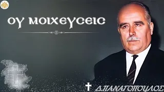 ΔΗΜΗΤΡΗΣ ΠΑΝΑΓΟΠΟΥΛΟΣ†ΟΥ ΜΟΙΧΕΥΣΕΙΣ-ΟΜΙΛΙΑ