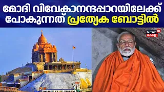 PM Modi Kanyakumari Visit |മോദി വിവേകാനന്ദപ്പാറയിലേക്ക് പോകുന്നത് പ്രത്യേക ബോട്ടിൽ |Vivekananda Rock