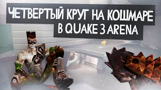 АНАРКИ БЕЗ ШАНСОВ QUAKE III, ПРОХОЖДЕНИЕ ЧЕТВЕРТОГО КРУГА НА КОШМАРЕ CHAURD9 (Квейк 3 Арена)