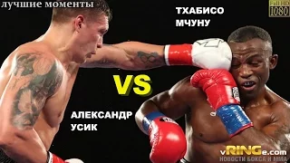 Александр Усик vs. Тхабисо Мчуну (лучшие моменты)|1080p|50fps