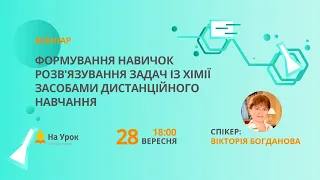 Формування навичок розв'язування задач із хімії засобами дистанційного навчання