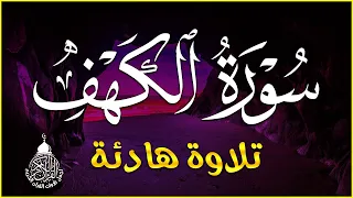 سورة الكهف (كاملة) أجمل تلاوة في يوم الجمعة المباركة تريح الاعصاب وتجلب الرزق | Surah Al kahf