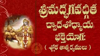 SRIMAD BHAGAVAD GITA CHAPTER 12 TELUGU LYRICS AND MEANING