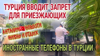 ТУРЦИЯ ЗАПРЕЩАЕТ ВВОЗИТЬ МОБИЛЬНЫЕ ТЕЛЕФОНЫ.