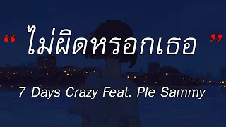 ไม่ผิดหรอกเธอ - 7 Days Crazy Feat. Ple Sammy | แค่ได้รักเธอ - สลักจิต - เอาไว้ค่อยคุย [เนื้อเพลง]