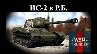 ИС-2  (БР 6.0). Реалистичные бои. WarThunder. Тяжёлый советский танк времён ВОВ.