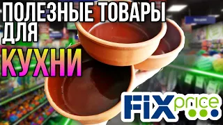 Фикс ПРАЙС💥 Что Вы могли пропустить▶️Полезные товары для КУХНИ