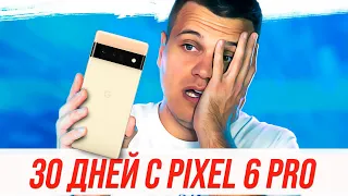 30 ДНЕЙ С PIXEL 6 PRO 😡 БОМБИТ