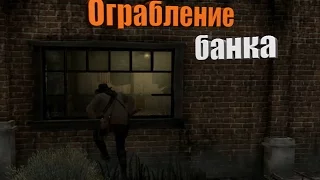 RED DEAD REDEMPTION - Типа грабим банк...