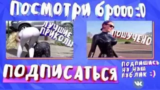 ПРИКОЛЫ ДЛЯ ВЗРОСЛЫХ 18+ Подборка Приколов МАЙ 2016 Приколы Ржака Жесть Ржач Угар