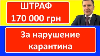 Новые штрафы за нарушение карантина 170 000 грн