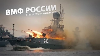 ВМФ России • The Russian Navy