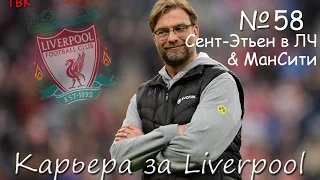 FIFA 16 Карьера Liverpool Klopp #58 (Трансферы. Сент-Этьен и МанСити) Babkakoshka