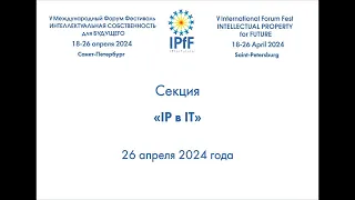 Секция «IP в IT» 26.04.24