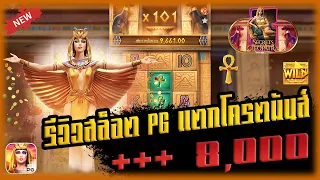 pg slot [สล็อต secrets of cleopatra] ►สล็อต คลีโอพัตราpg สล็อตแตกง่าย :ซื้อฟรีสปีนไป3รอบ!!!