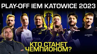 IEM KATOWICE 2023, КТО ПОБЕДИТ В ПЛЕЙ-ОФФ?