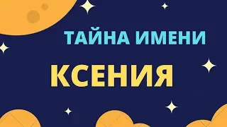 Тайна имени Ксения