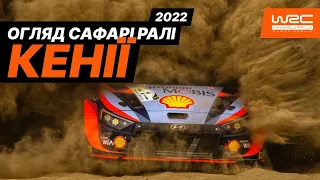 WRC 2022: Огляд ралі Кенії